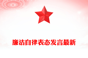 廉潔自律表態(tài)發(fā)言最新