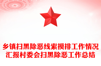 鄉(xiāng)鎮(zhèn)掃黑除惡線索摸排工作情況匯報村委會掃黑除惡工作總結