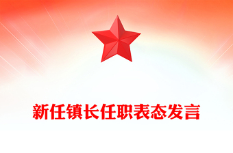 新任鎮(zhèn)長任職表態(tài)發(fā)言