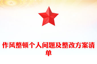 作風整頓個人問題及整改方案清單