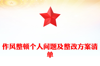 作風(fēng)整頓個(gè)人問題及整改方案清單