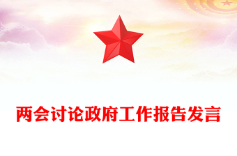 兩會討論政府工作報(bào)告發(fā)言