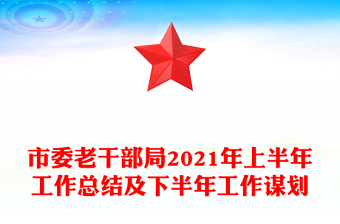 市委老干部局2021年上半年工作總結(jié)及下半年工作謀劃