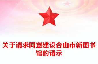 關(guān)于請(qǐng)求同意建設(shè)合山市新圖書館的請(qǐng)示