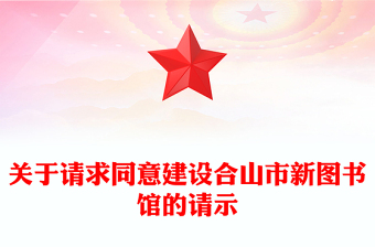 關(guān)于請(qǐng)求同意建設(shè)合山市新圖書館的請(qǐng)示