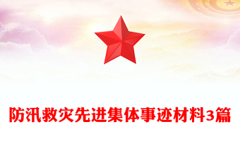 防汛救災(zāi)先進(jìn)集體事跡材料3篇
