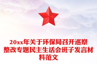 20xx年關于環保局召開巡察整改專題民主生活會班子發言材料范文