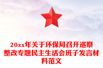 20xx年關(guān)于環(huán)保局召開巡察整改專題民主生活會(huì)班子發(fā)言材料范文