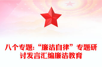 八個專題:“廉潔自律”專題研討發(fā)言匯編廉潔教育