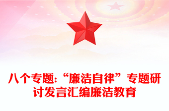 八個專題:“廉潔自律”專題研討發(fā)言匯編廉潔教育