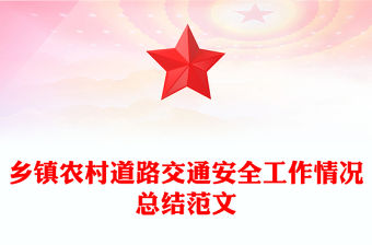 鄉(xiāng)鎮(zhèn)農(nóng)村道路交通安全工作情況總結(jié)范文