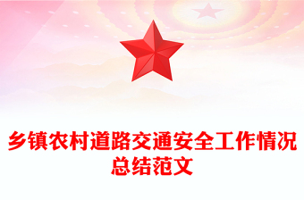 鄉(xiāng)鎮(zhèn)農(nóng)村道路交通安全工作情況總結(jié)范文