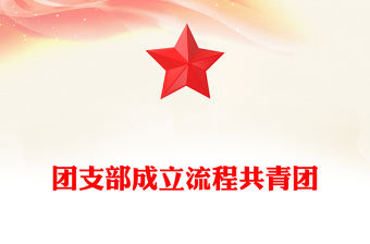 團(tuán)支部成立流程共青團(tuán)