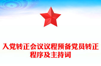 入黨轉正會議議程預備黨員轉正程序及主持詞