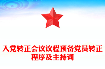 入黨轉正會議議程預備黨員轉正程序及主持詞
