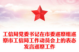 工信局黨委書記在市委巡察組巡察市工信局工作動員會上的表態發言巡察工作