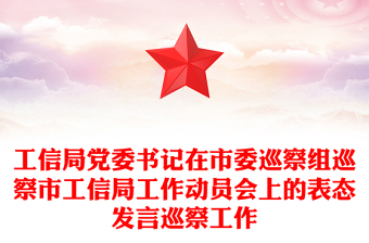 工信局黨委書記在市委巡察組巡察市工信局工作動(dòng)員會(huì)上的表態(tài)發(fā)言巡察工作