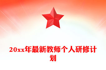 20xx年最新教師個人研修計劃