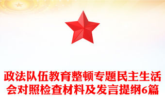 政法隊伍教育整頓專題民主生活會對照檢查材料及發言提綱6篇