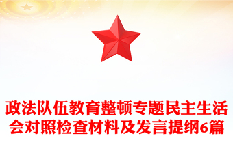 政法隊(duì)伍教育整頓專題民主生活會(huì)對(duì)照檢查材料及發(fā)言提綱6篇