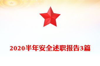 2020半年安全述職報告3篇