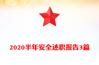 2020半年安全述職報告3篇