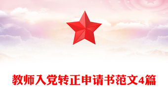 教師入黨轉正申請書范文4篇