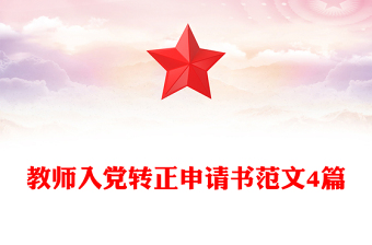 教師入黨轉(zhuǎn)正申請書范文4篇