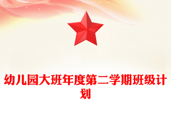 幼兒園大班年度第二學(xué)期班級計(jì)劃