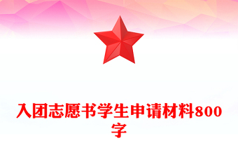 入團(tuán)志愿書學(xué)生申請材料800字