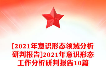 [2021年意識形態領域分析研判報告]2021年意識形態工作分析研判報告10篇
