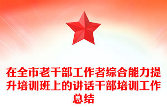 在全市老干部工作者綜合能力提升培訓班上的講話干部培訓工作總結