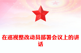 在巡視整改動(dòng)員部署會(huì)議上的講話(huà)