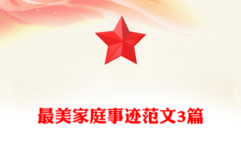 最美家庭事跡范文3篇