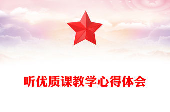 聽優(yōu)質(zhì)課教學(xué)心得體會(huì)