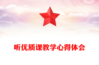 聽優(yōu)質(zhì)課教學(xué)心得體會