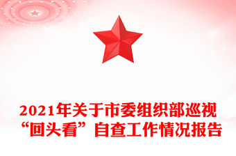 2021年關于市委組織部巡視“回頭看”自查工作情況報告