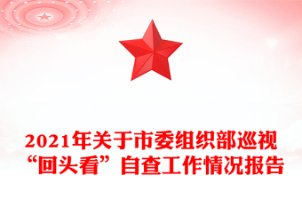 2021年關(guān)于市委組織部巡視“回頭看”自查工作情況報(bào)告