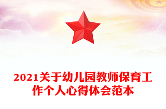 2021關(guān)于幼兒園教師保育工作個(gè)人心得體會(huì)范本