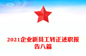 2021企業新員工轉正述職報告八篇