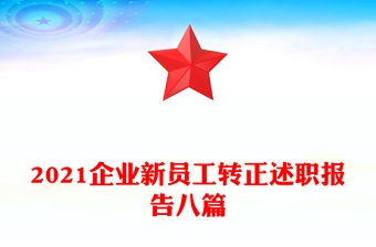 2021企業(yè)新員工轉正述職報告八篇