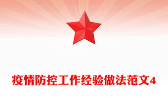 疫情防控工作經(jīng)驗(yàn)做法范文4