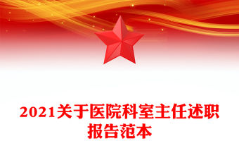2021關于醫院科室主任述職報告范本