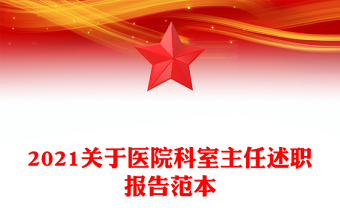 2021關(guān)于醫(yī)院科室主任述職報告范本