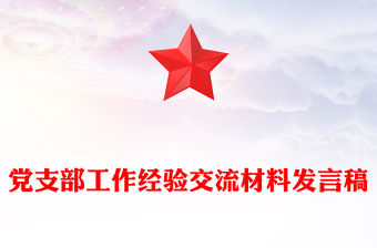 黨支部工作經(jīng)驗交流材料發(fā)言稿