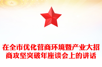 在全市優(yōu)化營商環(huán)境暨產(chǎn)業(yè)大招商攻堅突破年座談會上的講話