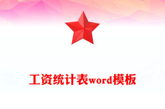 工資統計表word模板