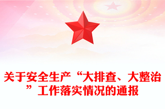 關(guān)于安全生產(chǎn)“大排查、大整治”工作落實(shí)情況的通報(bào)