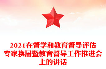 2021在督學和教育督導評估專家換屆暨教育督導工作推進會上的講話