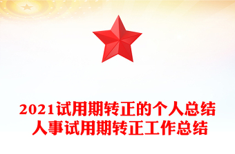 2021試用期轉(zhuǎn)正的個人總結(jié) 人事試用期轉(zhuǎn)正工作總結(jié)
